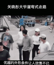 关晓彤走路像大爷遛弯儿上热搜
