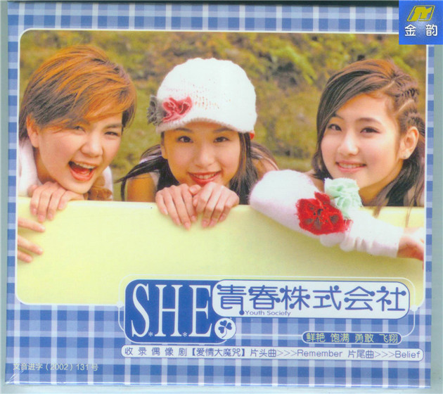 S.H.E《青春株式会社》海报