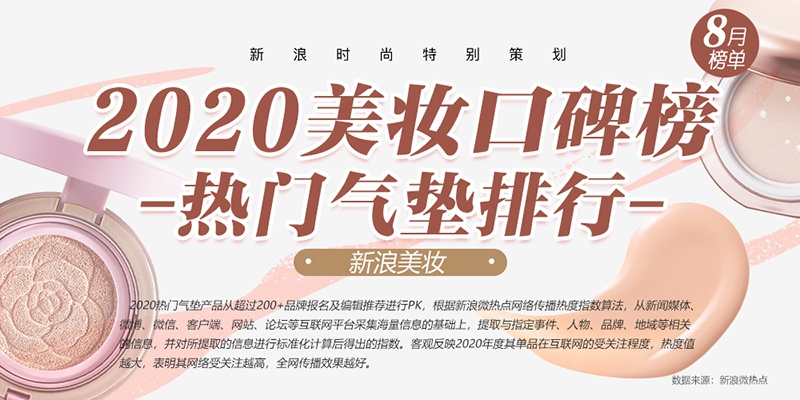 美妆口碑榜|2020热门气垫排行 99%女生都会买的补妆神器