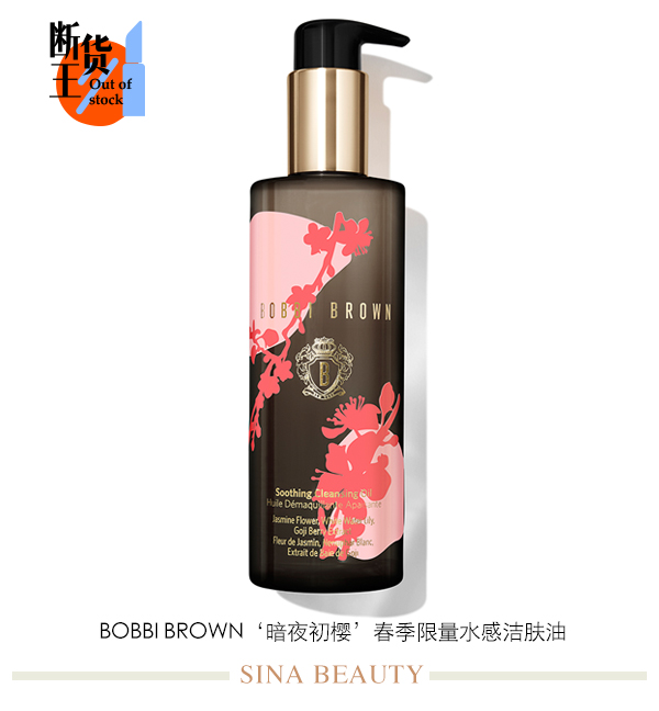 BOBBI BROWN‘暗夜初樱’春季限量水感洁肤油
