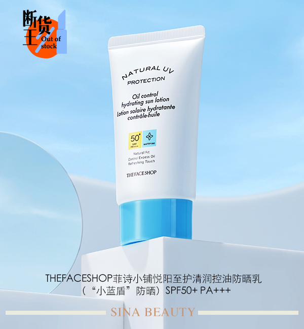 THEFACESHOP菲诗小铺悦阳至护清润控油防晒乳(“小蓝盾”防晒)SPF50+ PA+++