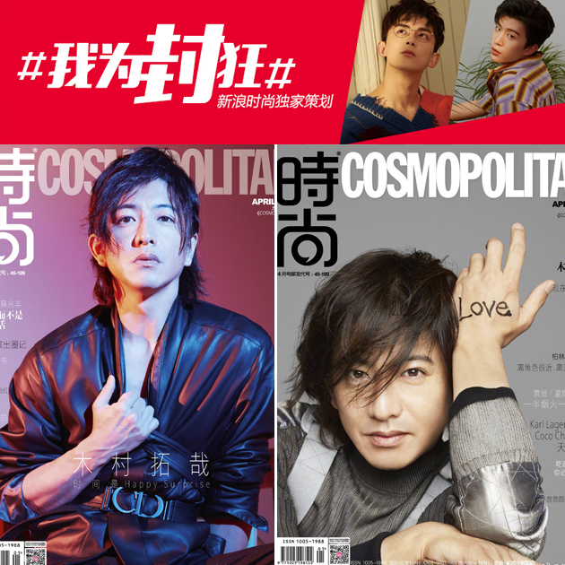 时尚COSMO 木村拓哉