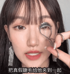 刷睫毛 动图来源:@摇滚阿茅 小红书