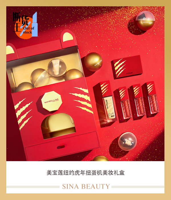 美宝莲纽约虎年扭蛋机美妆礼盒