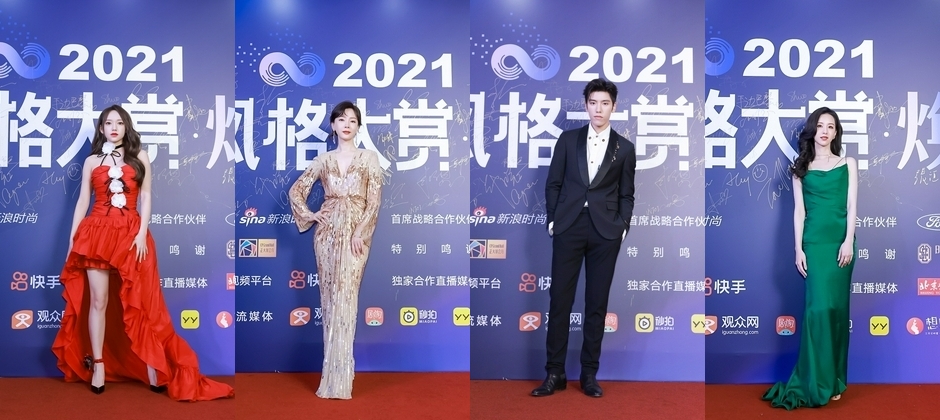 2021风格大赏现场星光