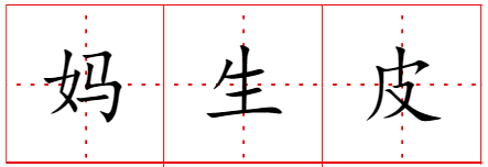 妈生皮