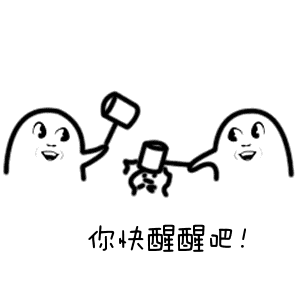 快醒醒吧