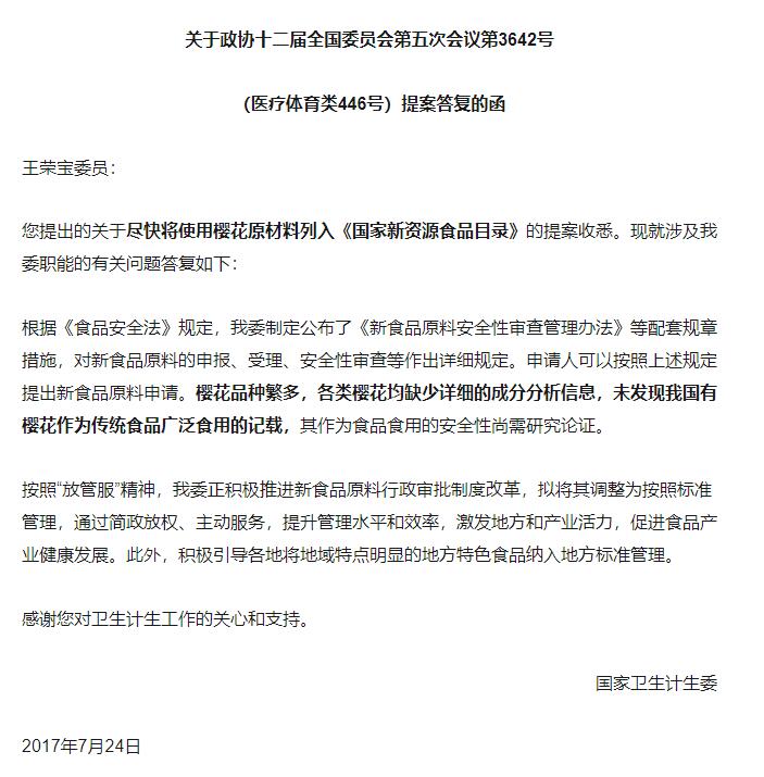 樱花可作为食品食用?卫计委有答复