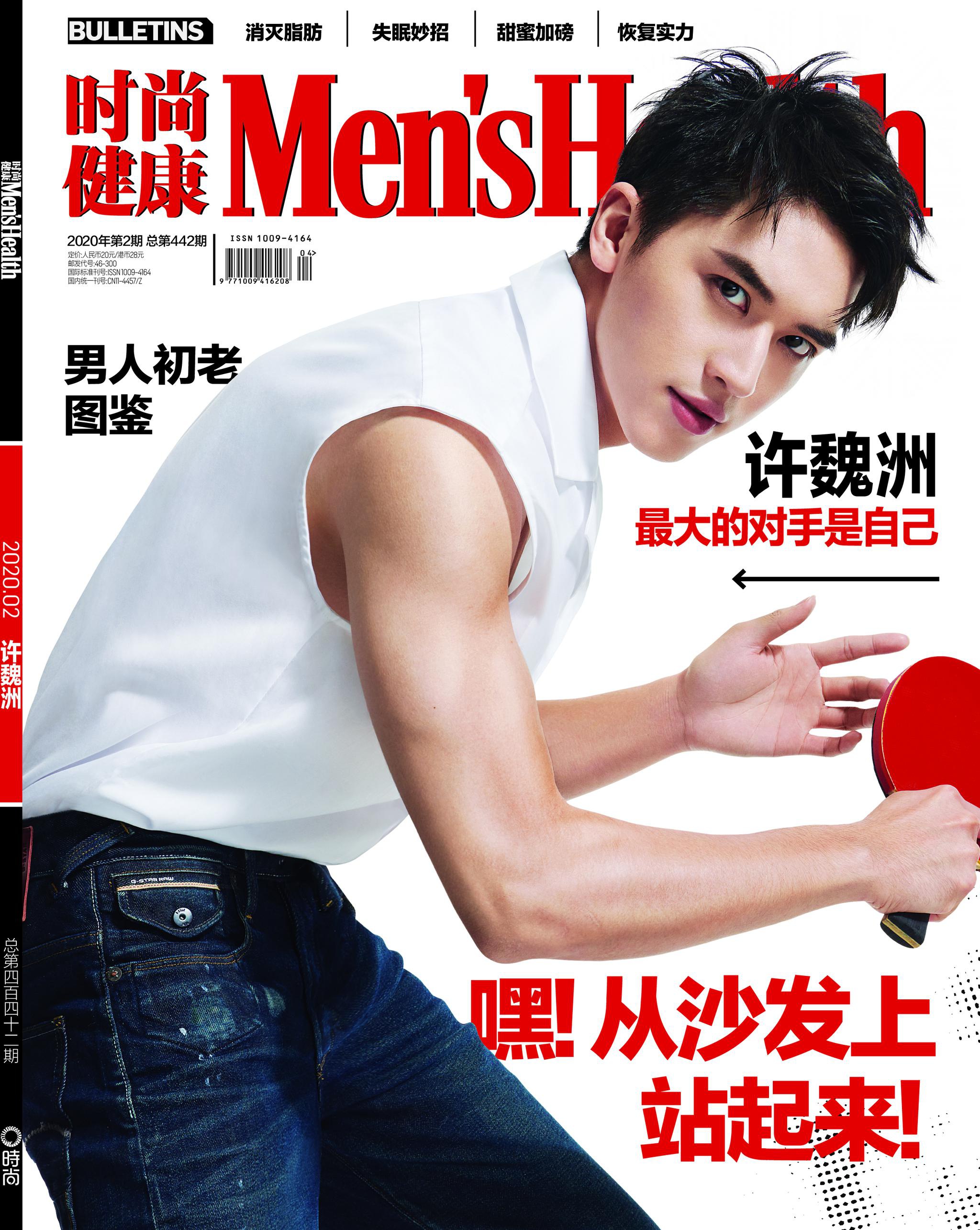 许魏洲登《男士健康》封面 运动风清爽时尚