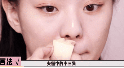 填平提亮这个小三角区域(图片来源:美妆博主@易烫YCC 微博)