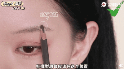 定好眉峰的位置 图片来自:@易烫YCC 微博视频截图