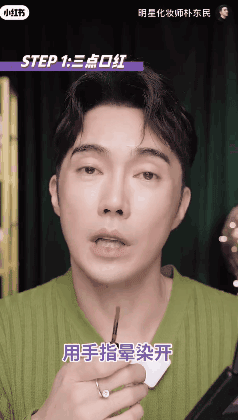 2用手指晕染开-来源:明星化妆师朴东民的小红书视频截图