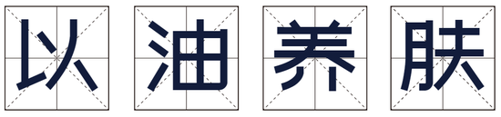 是不是智商税？“以油养肤”的流行趋势马上要火过早C晚A了！