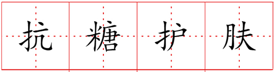 抗糖护肤