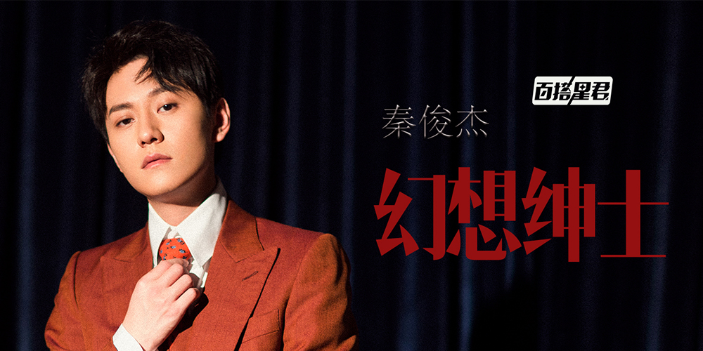  [Versatile Stars Episode 33] Qin Junjie: Fantastic Gentleman