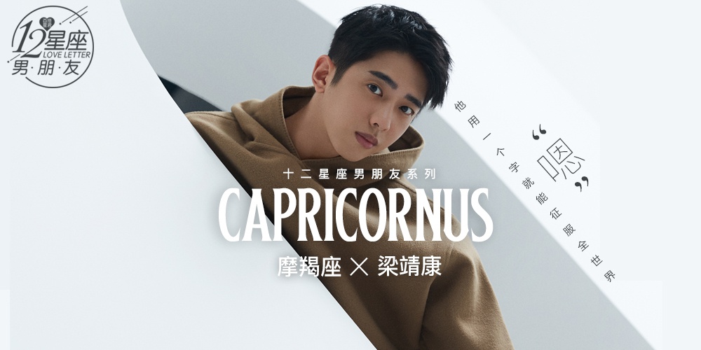  [Twelve Constellations boyfriend] Capricorn boyfriend Liang Jingkang 