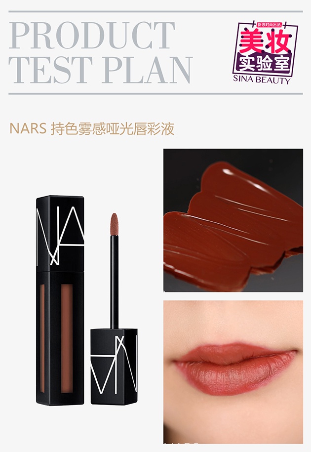 NARS 持色雾感哑光唇彩液质地妆效