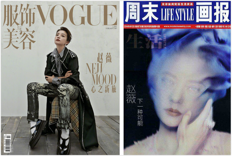 《Vogue服饰与美容》/《周末画报》 X 赵薇