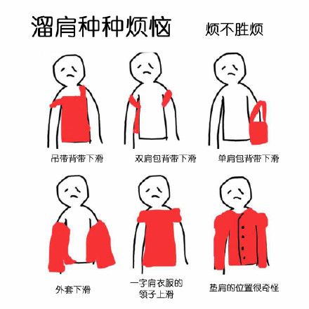 溜肩女孩的烦恼(图片来自微博)
