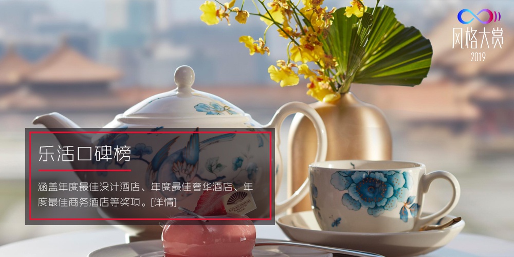 2019风格大赏乐活口碑榜