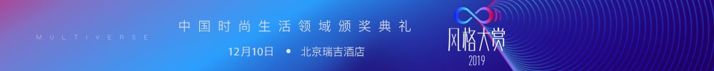 2019风格大赏四大口碑榜汇总