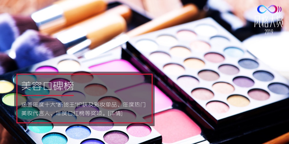 2019风格大赏美容口碑榜