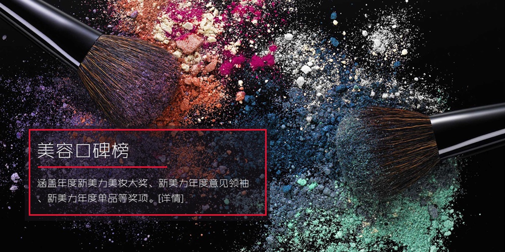 2020新美力美妆榜