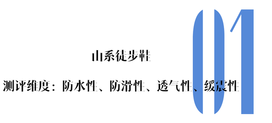 下周穿什么 | 徒步失败？有没有可能是鞋不行？