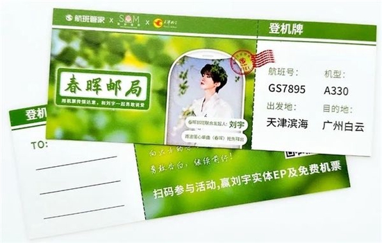 “春晖邮局”纪念登机牌