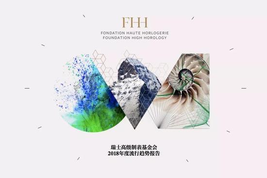 FHH发布《2018年流行趋势报告》