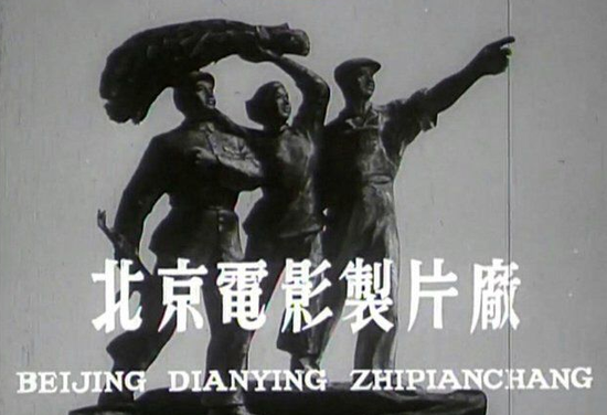 ▸ 北影厂老电影:熟悉的片头