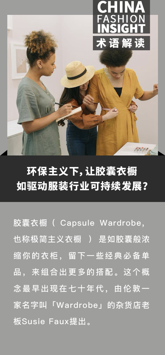 环保主义下，胶囊衣橱如驱动服装行业可持续发展？