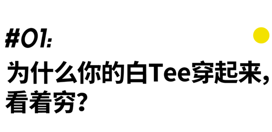 为什么夏天你穿白T恤 看着比别人穷？