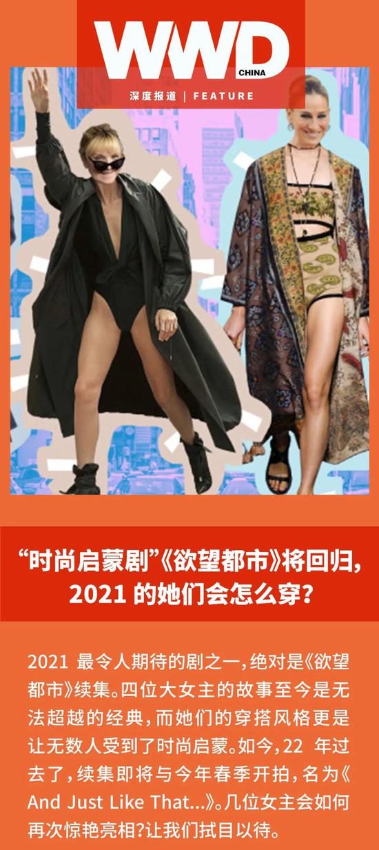 “时尚启蒙剧”《欲望都市》将回归，2021的她们会怎么穿？