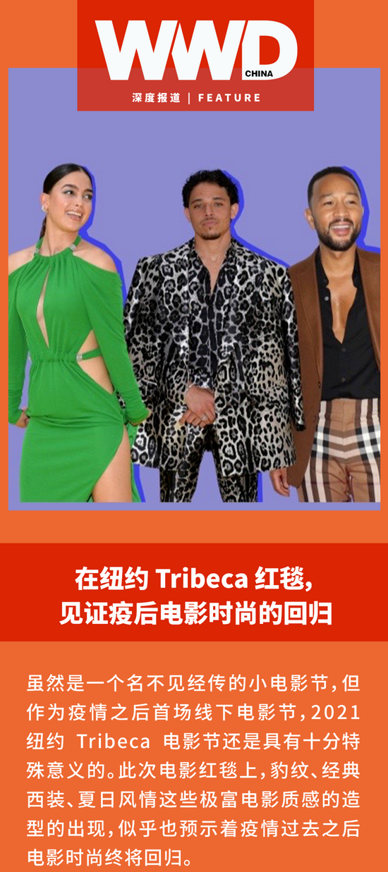 在纽约 Tribeca 红毯 见证疫后电影时尚的回归