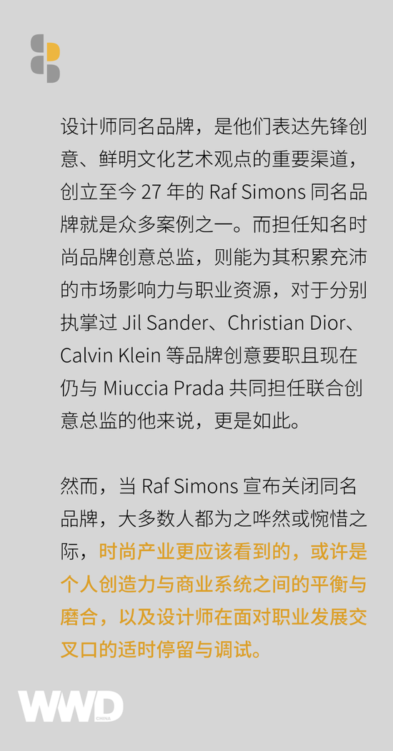 商业洞察｜Raf Simons 个人品牌关停，设计师创造力究竟能否与商业世界趋于平衡…