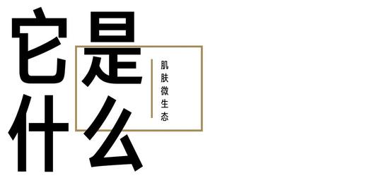 肌肤长痘过敏？是因为你还不知道肌肤微生态是什么