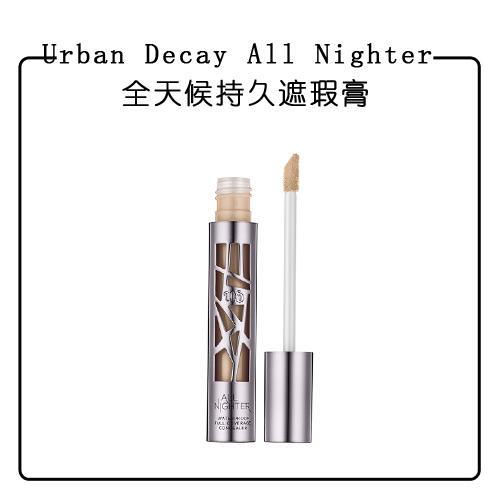 Urban-Decay-All-Nighter-全天候持久遮瑕膏