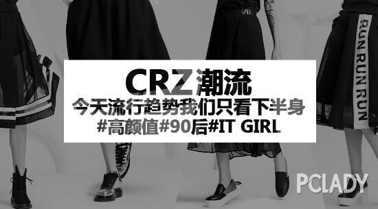 CRZ潮流 | 今天流行趋势我们只看下半身It girl高颜值