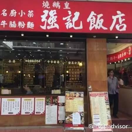 强记饭店