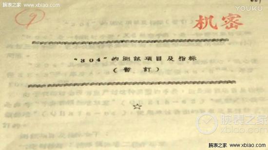 任务代码“304”型航空手表相关文件，密度等级“机密”