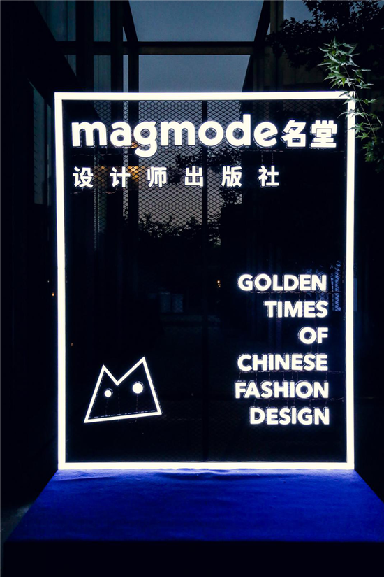 -magmode名堂作为设计师品牌的出版社，此次还带来了九大设计师品牌的静态展装置，表达“中国时装设计再定义”-