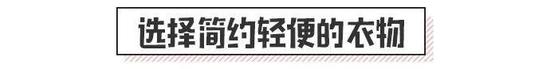 旅行尽量携带一些舒适度高又轻便的衣物,比如简约的衬衫、背心或者薄卫衣,一两件纯色T恤,一条阔腿裤或者牛仔裤。