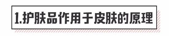 首先了解一下护肤品作用在皮肤上的原理，大家就会对孕期哺乳期有一个新的认识。