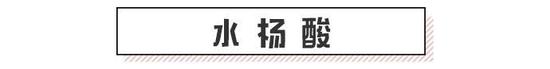 水杨酸主要是存在于治疗痘痘类的产品中，常被用于洁面、化妆水和面霜。