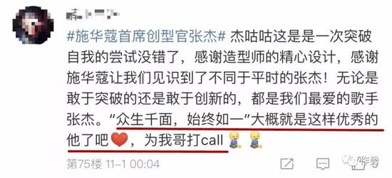 凡是说张杰造型土的、不入眼的评论均被粉丝进行了反讽教育,“你行你上”的神逻辑百用不腻。