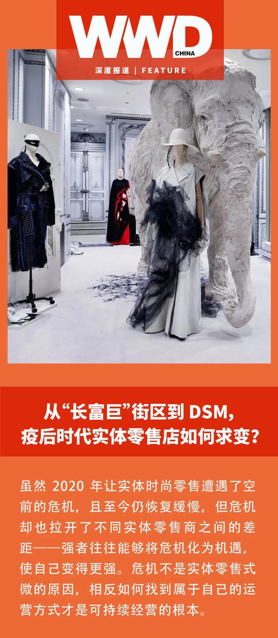 从“长富巨”街区到 DSM 疫后时代实体零售店如何求变？