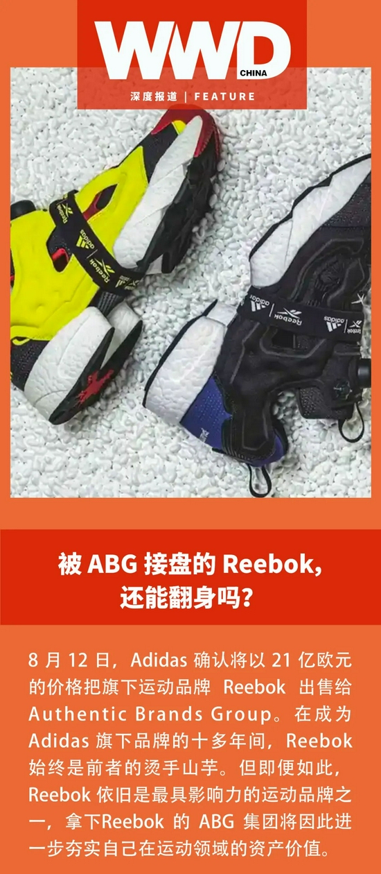 被 ABG 接盘的 Reebok，还能翻身吗？