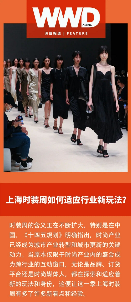 上海时装周如何适应行业新玩法？