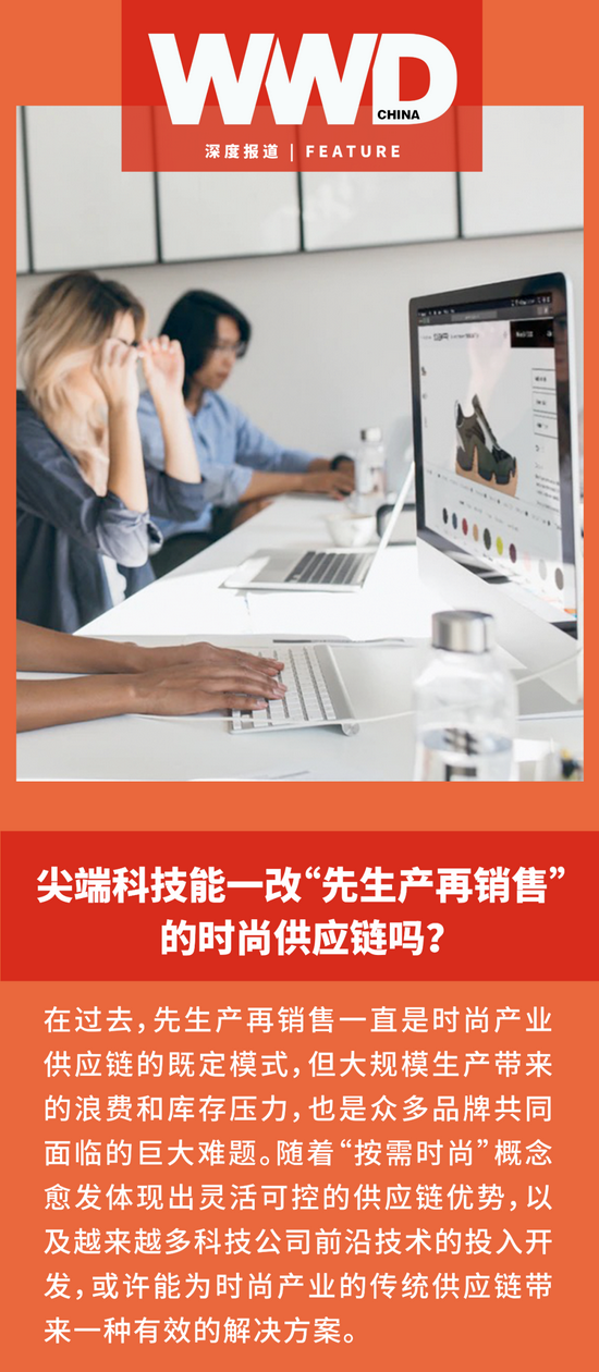 时尚科技｜尖端科技能一改“先生产再销售”的时尚供应链吗？